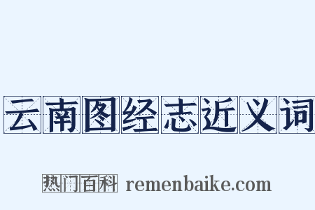 云南图经志近义词是什么意思的图片